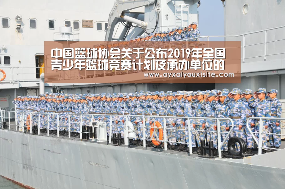 中国篮球协会关于公布2019年全国青少年篮球竞赛计划及承办单
