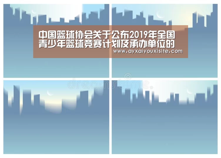 中国篮球协会关于公布2019年全国青少年篮球竞赛计划及承办单位的函【爱游戏官网首页】(图3)