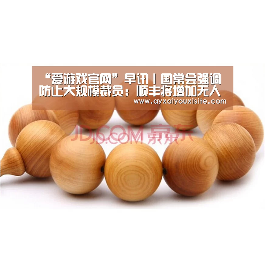“爱游戏官网”早讯丨国常会强调防止大规模裁员；顺丰将增加无人