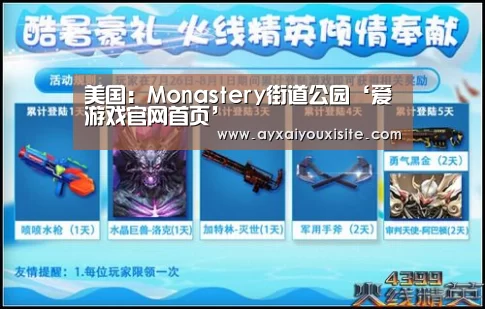 美国：Monastery街道公园‘爱游戏官网首页’
