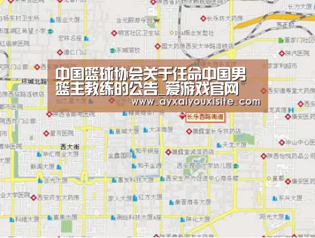 中国篮球协会关于任命中国男篮主教练的公告_爱游戏官网(图2)