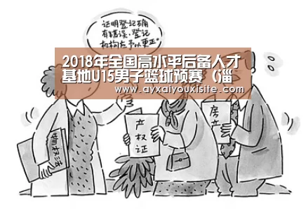 2018年全国高水平后备人才基地U15男子篮球预赛（淄博赛区