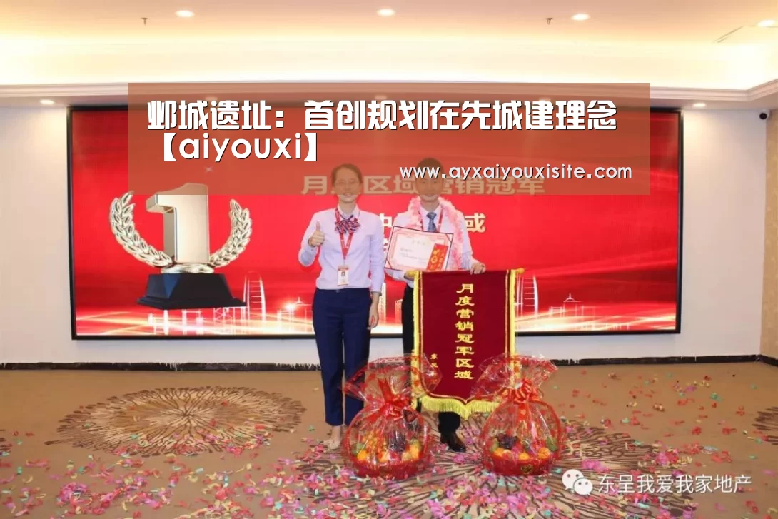 邺城遗址：首创规划在先城建理念【aiyouxi】