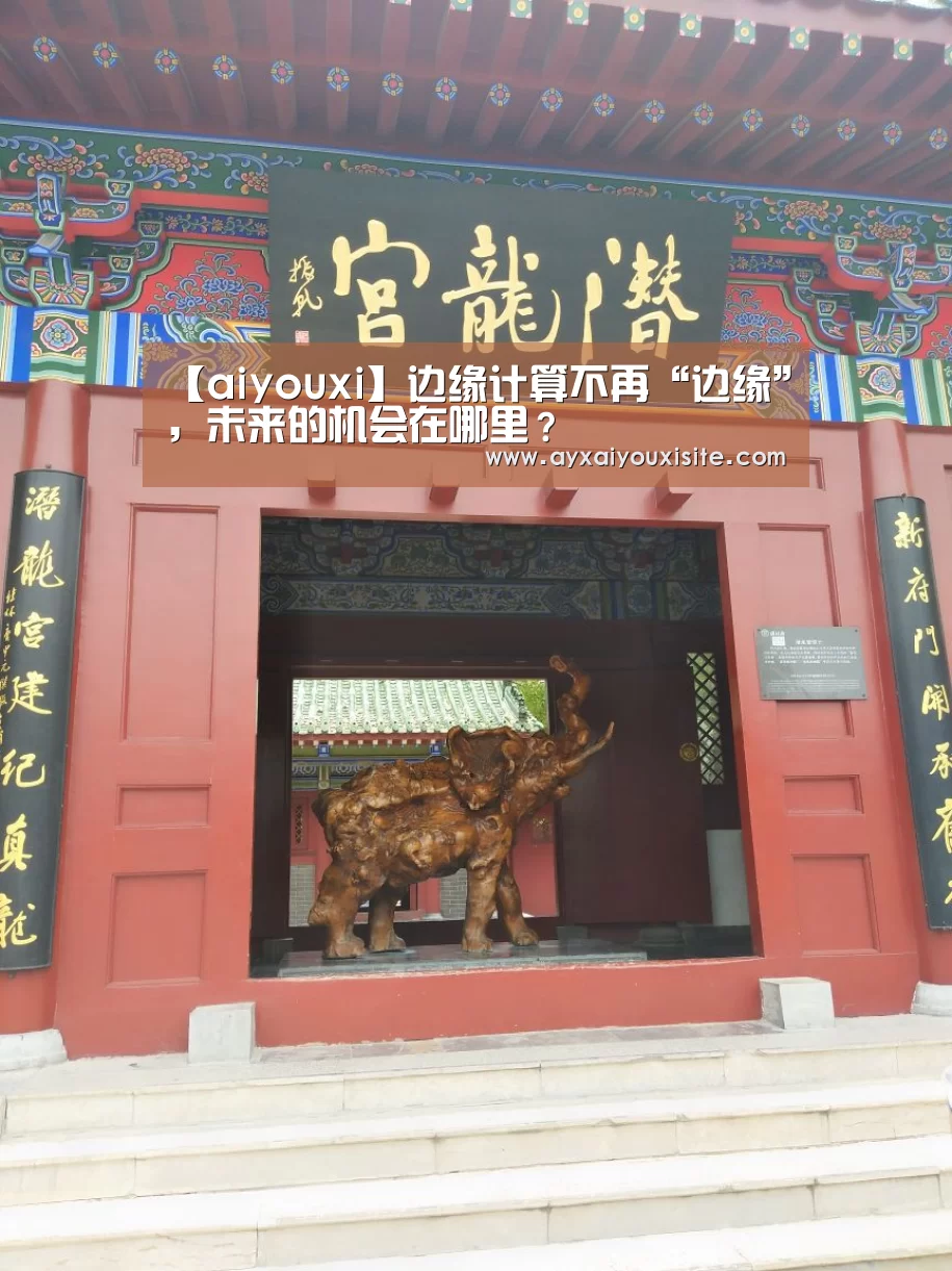 【aiyouxi】边缘计算不再“边缘”，未来的机会在哪里？