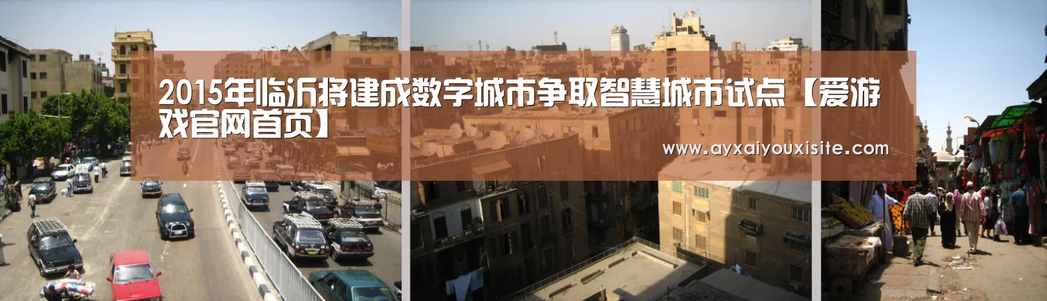 2015年临沂将建成数字城市争取智慧城市试点【爱游戏官网首页