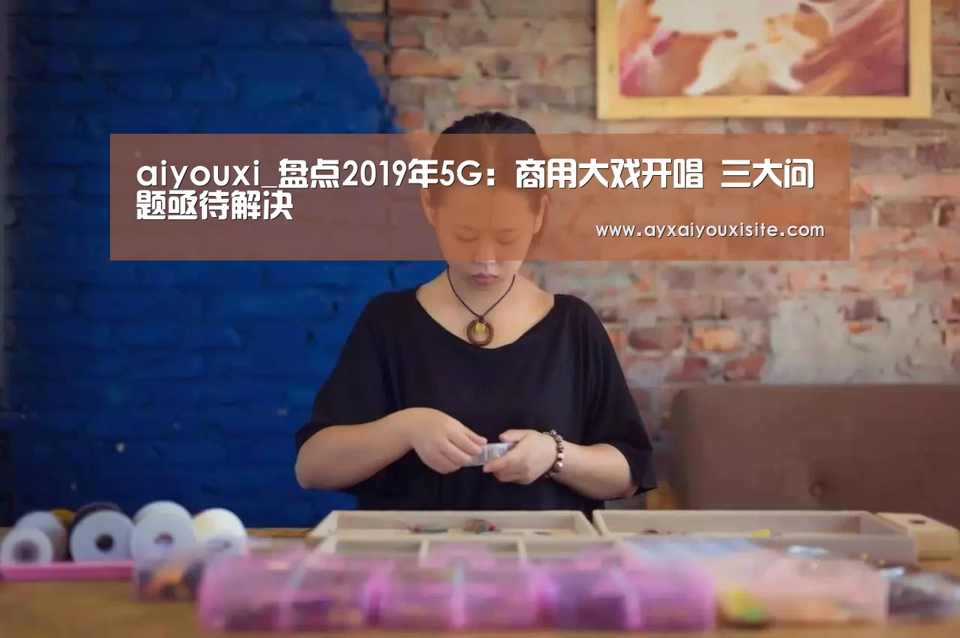 aiyouxi_盘点2019年5G：商用大戏开唱 三大问题亟