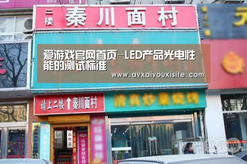 爱游戏官网首页-LED产品光电性能的测试标准(图2)