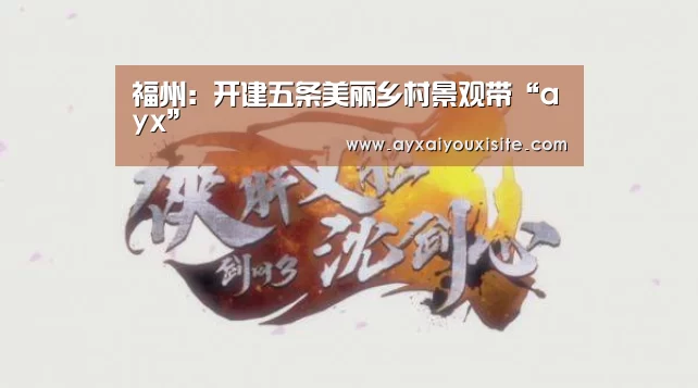 福州：开建五条美丽乡村景观带“ayx”